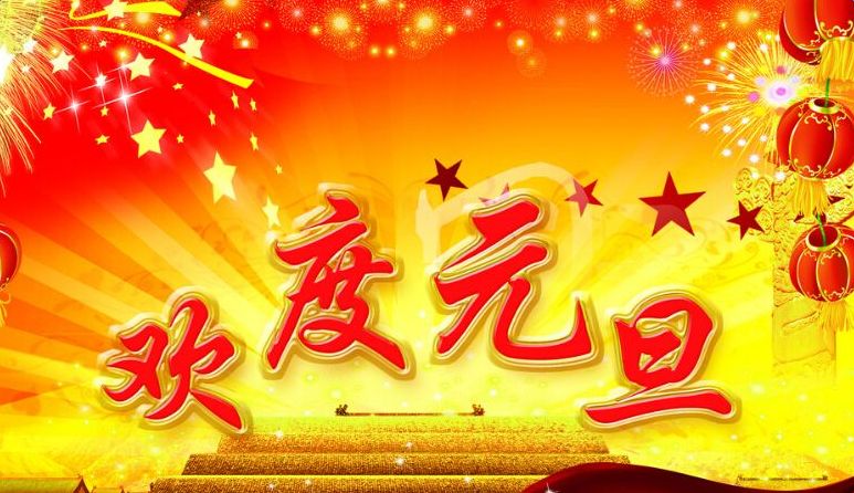 上海贝恒祝大家“元旦快乐”